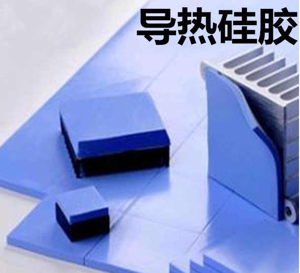 怎么去理解導(dǎo)熱硅膠片的性能？導(dǎo)熱硅膠片有哪些用途？