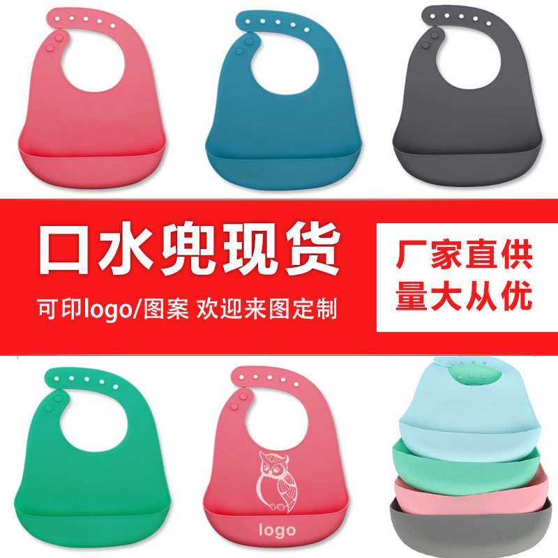 兒童硅膠口水兜定制，寶寶吃飯輔食神器硅膠圍兜圍嘴代加工